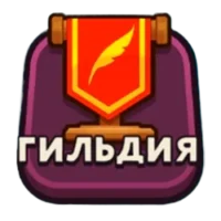 Shop Titans гильдии